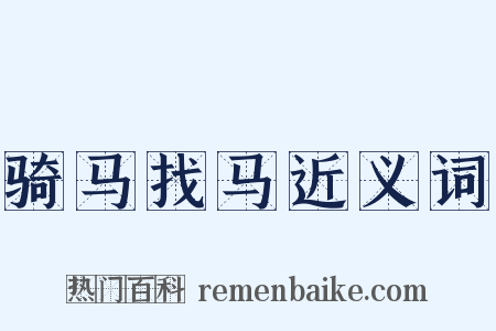 骑马找马近义词是什么意思的图片